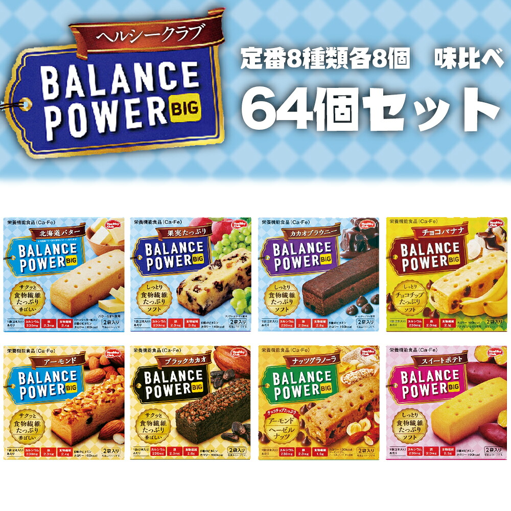 【楽天市場】【送料無料】バランスパワービッグ 味比べ64個セット 8種類 厚焼きタイプ カルシウム 鉄 食物繊維 間食 ハマダコンフェクト Foto & Idee Foto zu 【楽天市場】【送料無料】バランスパワービッグ 味比べ64個セット 8種類 厚焼きタイプ カルシウム 鉄 食物繊維 間食 ハマダコンフェクト