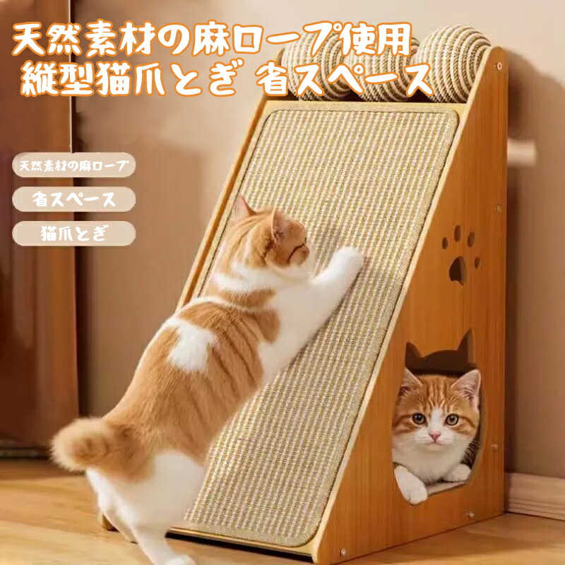 楽天市場】猫 爪研ぎ 麻 縦型 爪とぎ ハウス型 丈夫で長持ち 爪研ぎ