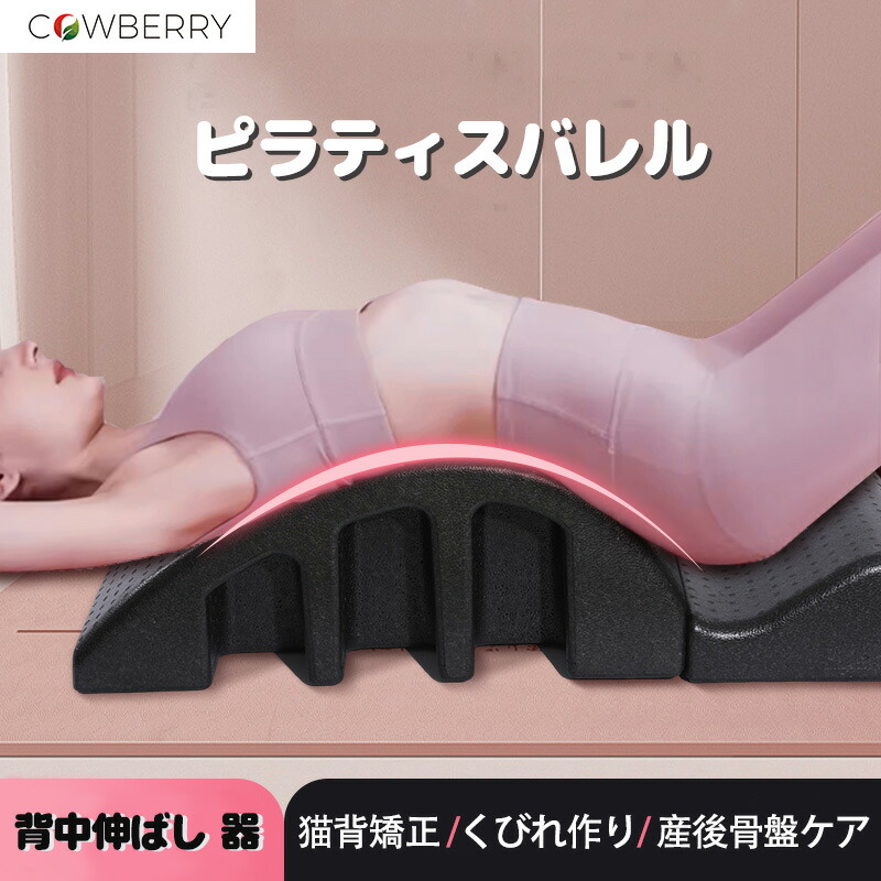 楽天市場】ピラティスバレル ピラティス 器具 猫背矯正 バックスト