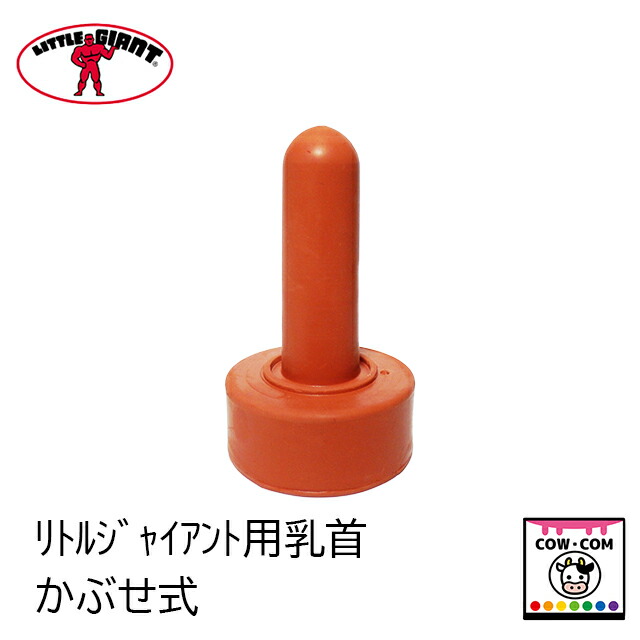 リトルジャイアント用乳頭（かぶせ式）１０個まとめ買い 【酪農装置 稼穡装置 哺乳動物壜 哺乳動物壜】