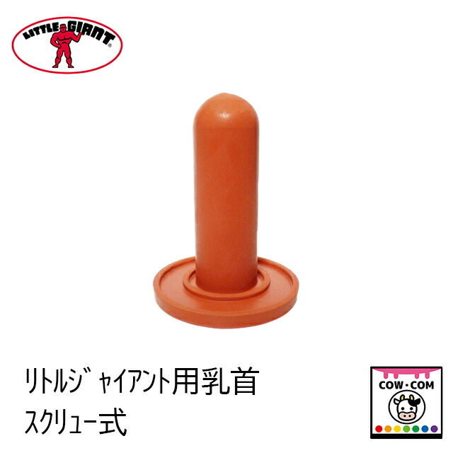 リトルジャイアント用乳頭（ねじ釘式）１０個まとめ買い【酪農装置 稼穡装置 哺乳動物瓶 哺乳動物瓶】