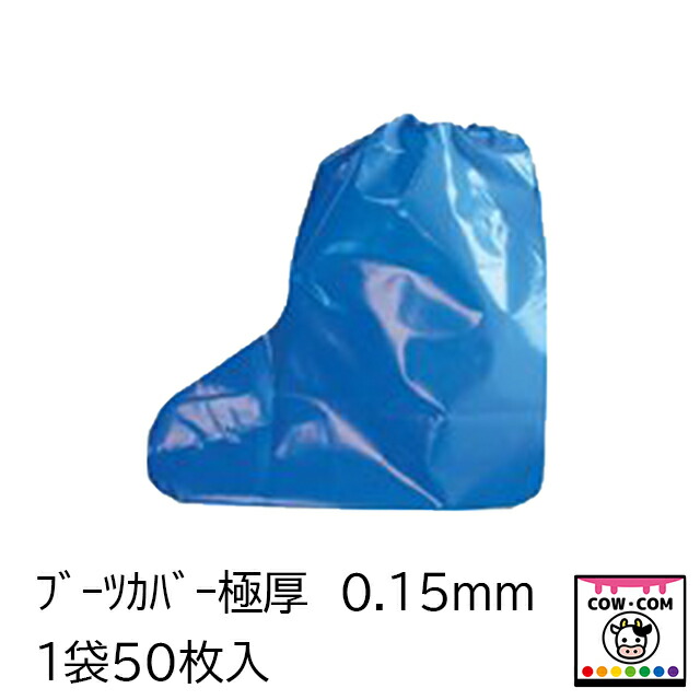 【楽天市場】ブーツカバー極厚 0.15mm 1袋50枚入 【酪農用品 畜産用品】：カウコンネットショップ