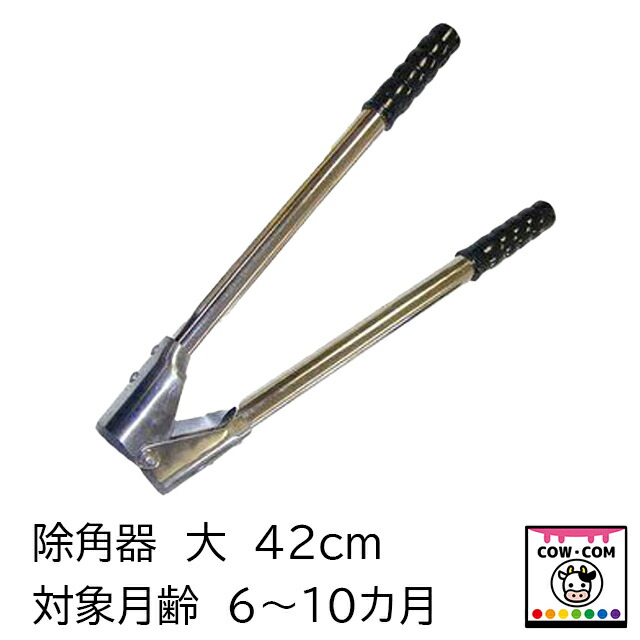 除角器 大 【酪農装置 稼穡装置 除角】