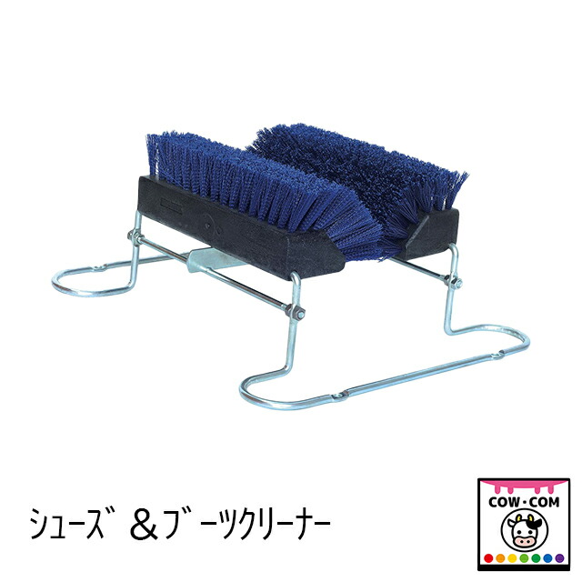 シューズ＆ブーツクリーナー　【酪農用品 畜産用品 防疫マット 玄関マット エントランスマット】｜カウコンネットショップ