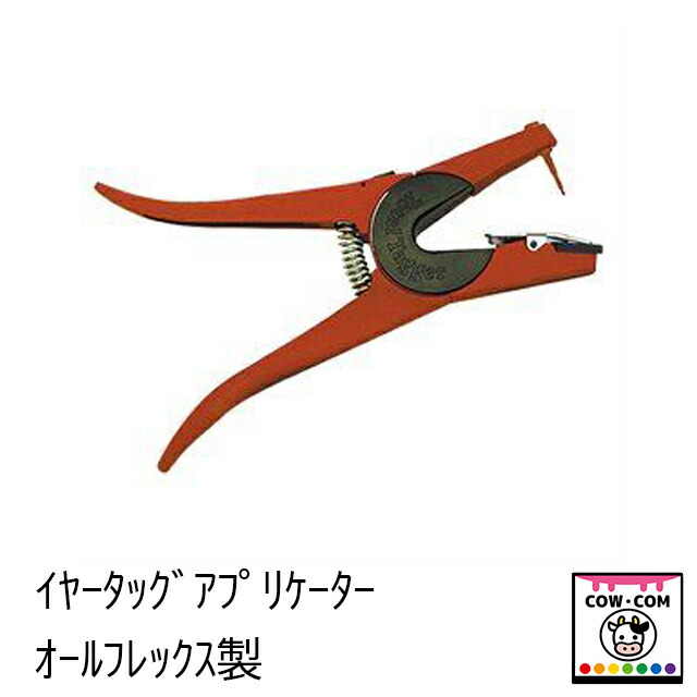 イヤータッグアプリケーター 【酪農装置 稼穡装置 耳標】