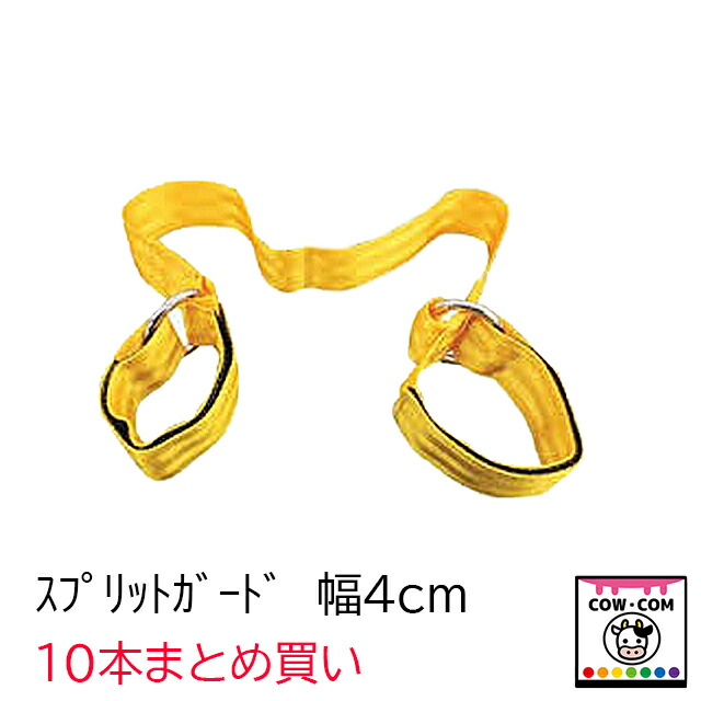 スプリットガード 幅４ｃｍ １０本まとめ買い 【酪農装置 カウホップル 股裂き押しとどめる】