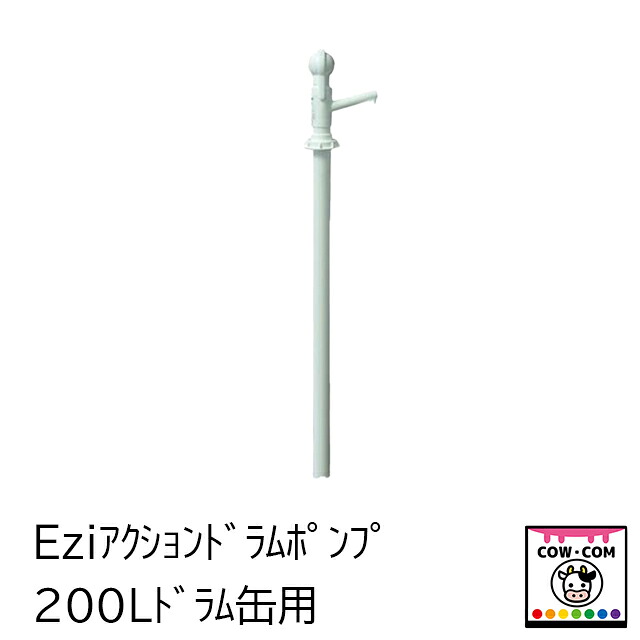 Ezi行動 膜鳴楽器揚水機 ２００Ｌドラム缶用 【酪農装置 稼穡装置】