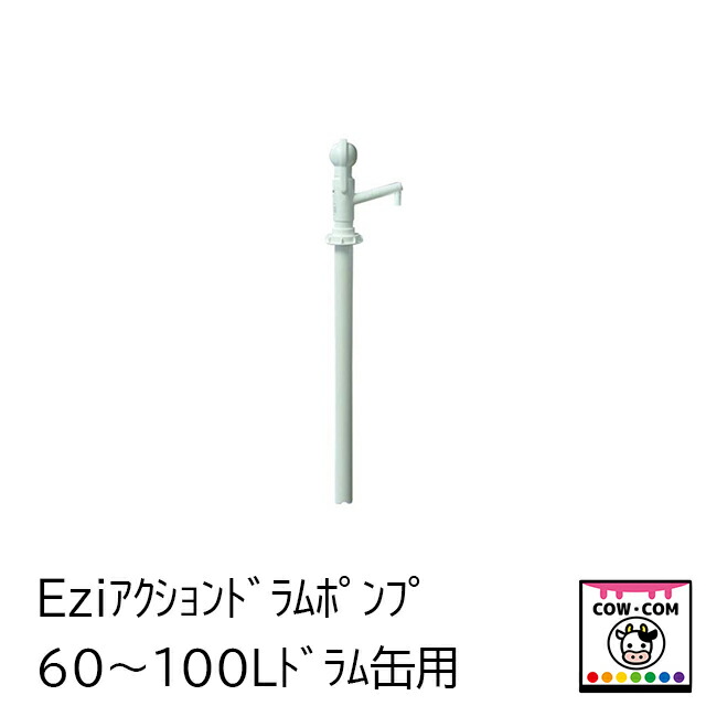 Eziアクション ドラムポンプ 60～100Ｌドラム缶用 【酪農用品 畜産用品】
