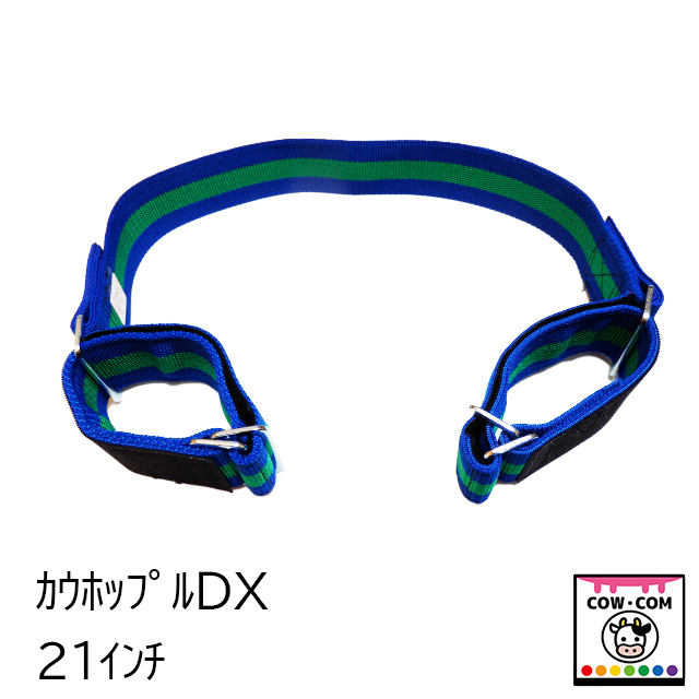 カウホップルＤＸ ２１インチ 【18％OFF】