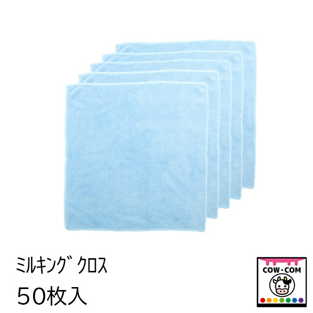 ミルキングクロス50枚入 【酪農装置 稼穡装置 搾乳装置】