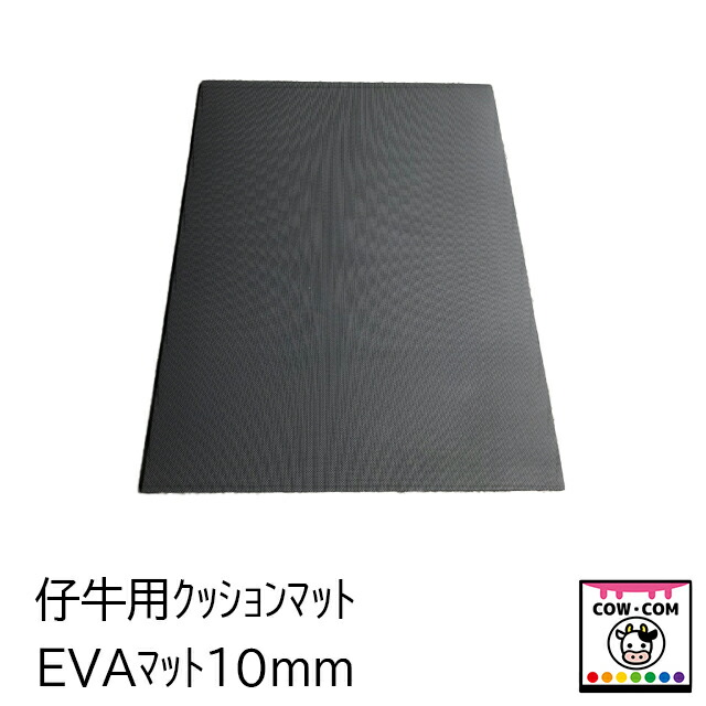 EVAマット10mm(仔牛用牛床マット)【酪農用品 畜産用品 牛舎 馬房 豚舎】|カウコンネットショップ