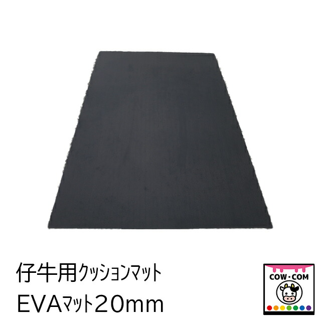EVA引っ敷き２０粍（育みそだてる牛/仔牛用牛床引っ敷き）【酪農装置 稼穡装置 牛小屋 馬房】
