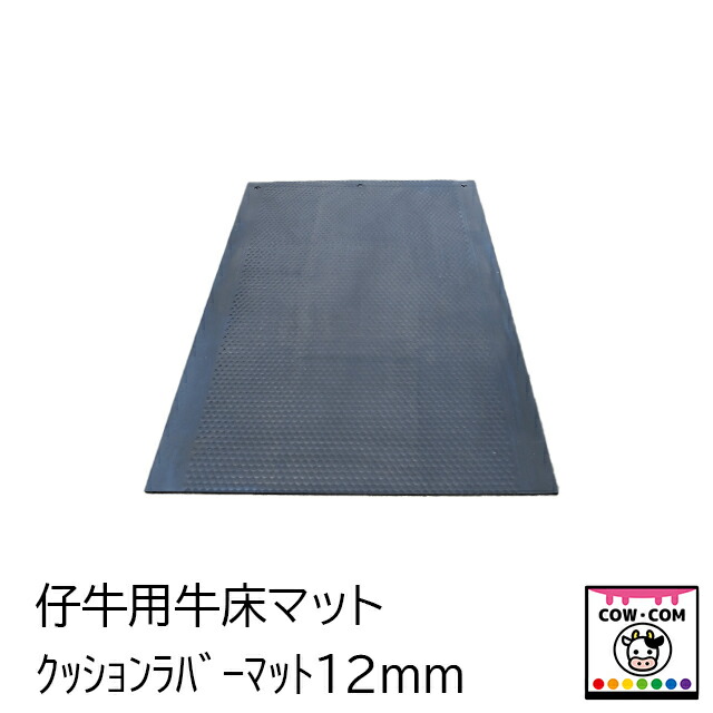 仔牛用牛床引っ敷き クッションラバーマット１２粍