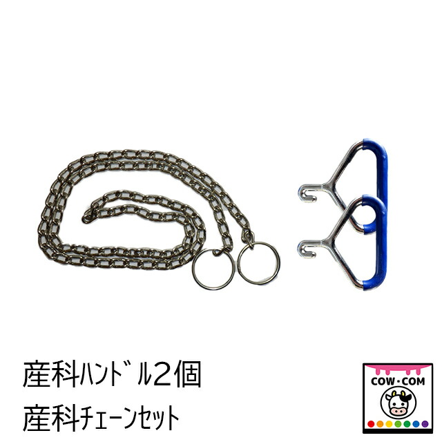 産科学手持ち部分２個 産科学チェーン店 【酪農装置 稼穡装置 産科学装置 助産装置】