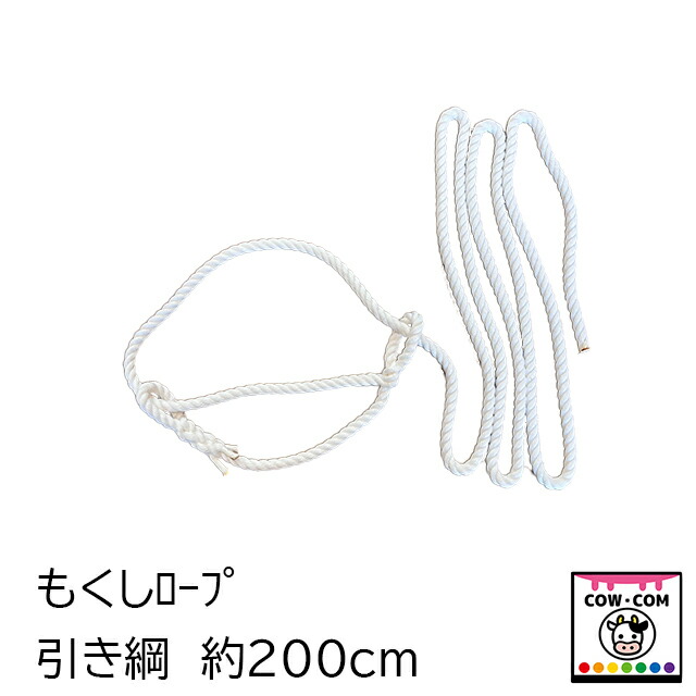 【楽天市場】もくしロープ 引き綱 約200cm 【酪農用品 畜産用品】:カウコンネットショップ