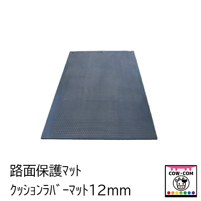 路面防御すること引っ敷き（ｺﾞﾑ製） 1200×1800×12粍 約26KG