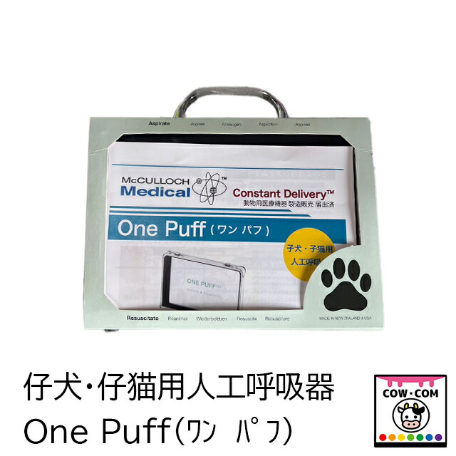 仔犬・仔猫用人工呼吸器   One Puff（ワン パフ）【仔犬 子犬 仔猫 仔猫】