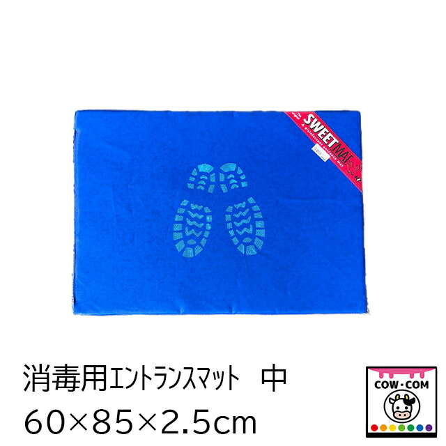防疫用エントランスマット 中 【酪農装置 稼穡装置  消毒つや消し 入り口・入口つや消し エントランスマット】