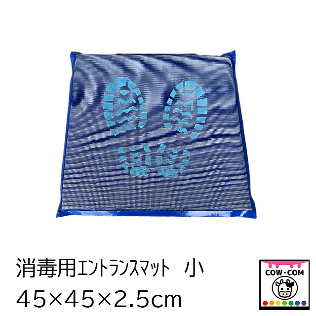 消毒用エントランスマット 小 【酪農用品 畜産用品 防疫マット 玄関マット エントランスマット】|カウコンネットショップ