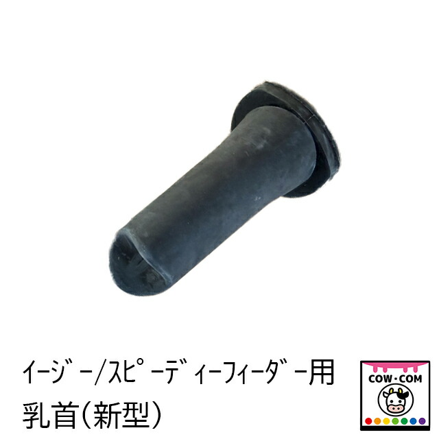 （新型）スピーディーフィーダー用乳頭  １０個書き割り【酪農装置 稼穡装置 哺乳動物瓶 哺乳動物瓶】