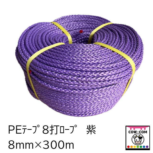ＰＥ磁気テープ８打索条 8粍×300ｍ 紫