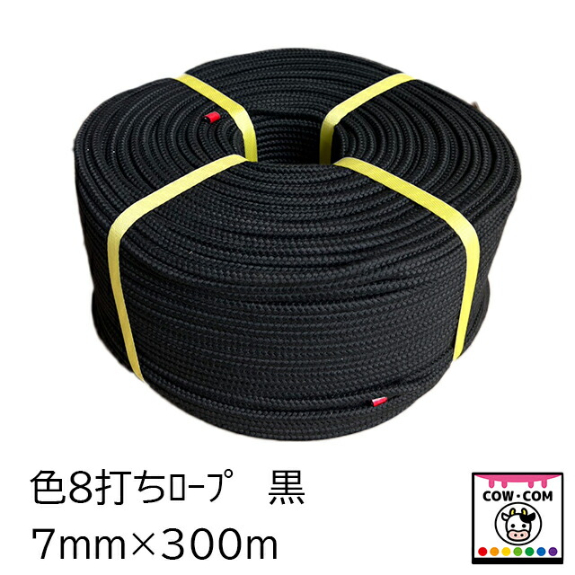 色８打ち縄索（色八ツ打縄索） 7粍×300ｍ 黒