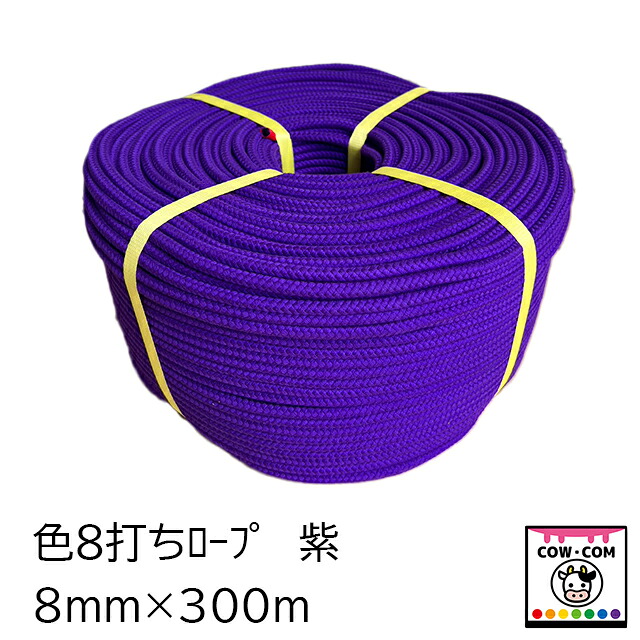 色８打ち縄索（色八ツ打縄索） 8粍×300ｍ 紫