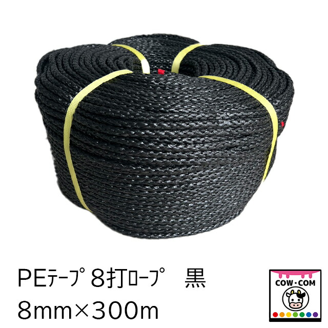 ＰＥ磁気テープ８打縄索 8粍×300ｍ 黒