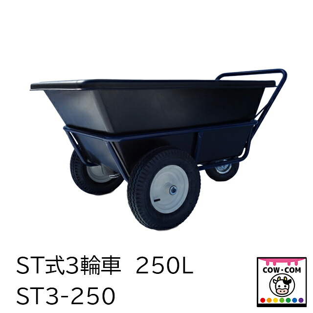 ST式トライシクル 250L【酪農機材 農作機材】