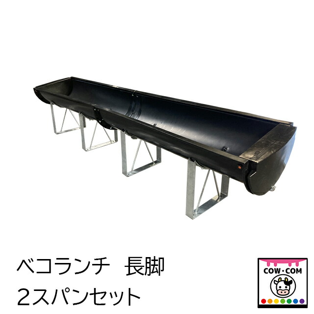 ベコランチ 2渡り間書き割り（長脚） 【酪農機材 農作機材 牛小屋  飼槽】