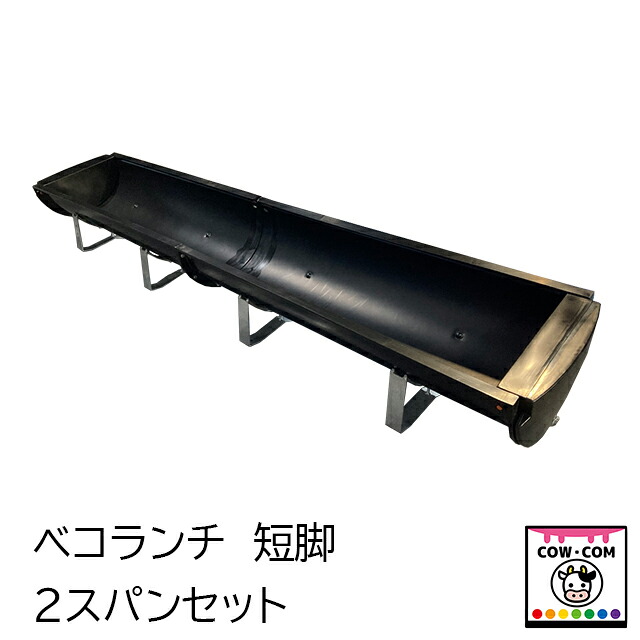 ベコランチ 2渡り間書き割り（短脚） 【酪農機材 農作機材 牛小屋  飼槽】