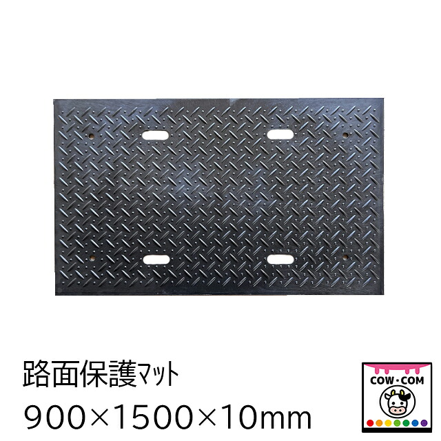 路面防御すること引っ敷き 900×1500×10粍 【酪農機材 農作機材 牛小屋 馬房 豚小屋】