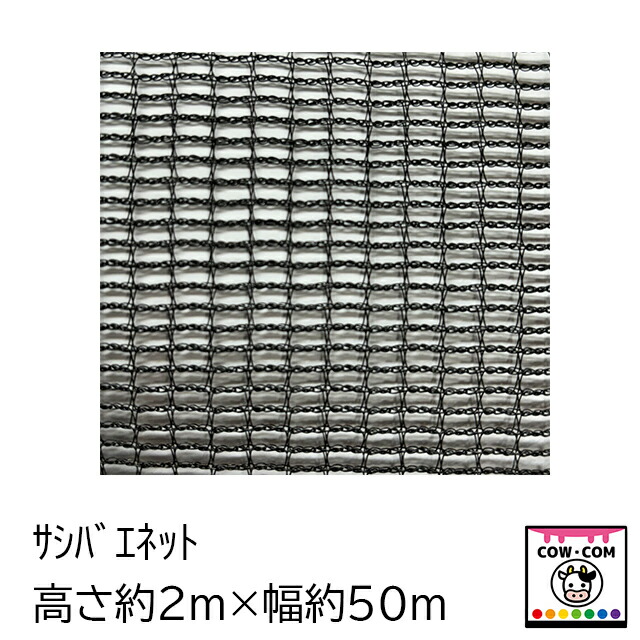 サシバエネット　高さ約２ｍ&times;幅約５０ｍ｜カウコンネットショップ 15,246円