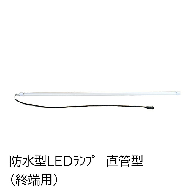 雨合羽型ＬＥＤ照明ランプ 直管型（末期的用）【酪農機材 農作機材 】
