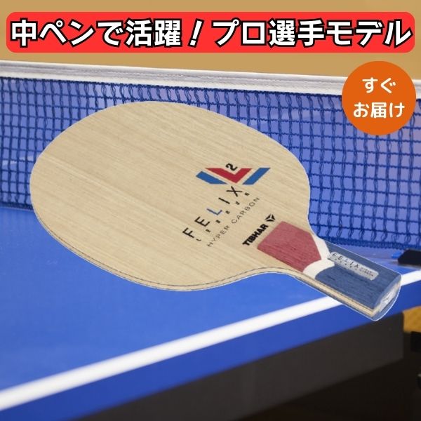 【楽天市場】【11日2時までP5倍+最大500円OFFクーポンで20,500円】卓球 ラケット TIBHAR フェリックス・ルブラン ハイパー ...