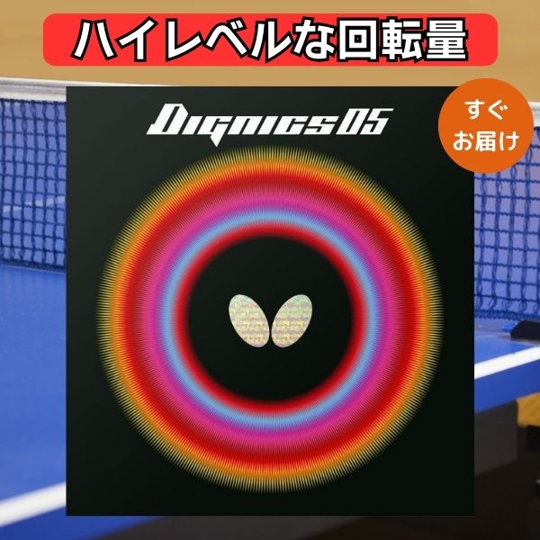 【11日2時までP5倍で引き換え証有】ピンポン 天然ゴム ディグニクス05 夢見鳥 Butterfly dignics ご機嫌剪断応力 裏ホンブルグ帽