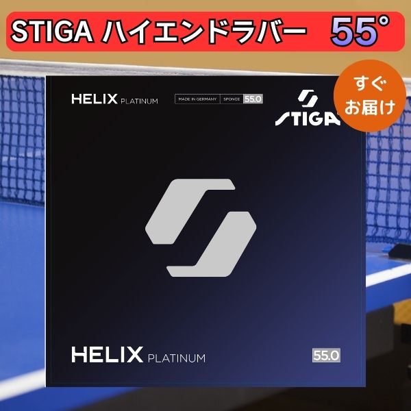 卓球 ラバー ヘリックス プラチナ 55 HELIX PLATINUM STIGA 7,250円