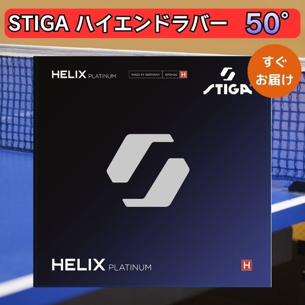 卓球 ラバー ヘリックス プラチナ H HELIX PLATINUM STIGA