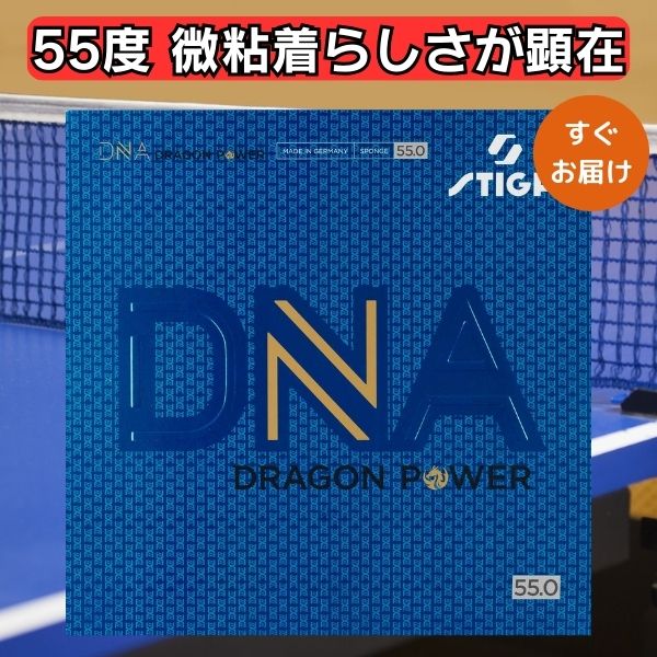 卓球 ラバー STIGA スティガ DNA ドラゴンパワー 55 微粘着テンションラバー