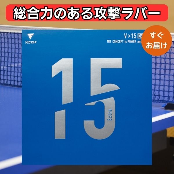 楽天市場】卓球ラバー V＞15 エキストラ 卓球ラバー VICTAS