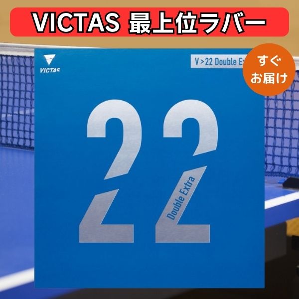 VICTAS V＞22 ダブルエキストラ　2枚 victas-v22-double-extra.jpg