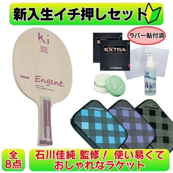 【11日2時までP5倍でクーポン券有】ピンポン 未経験者仕掛ける 櫂 使い走り分かりやすい enjent 天然ゴム貼り ニッタク ヤサカ
