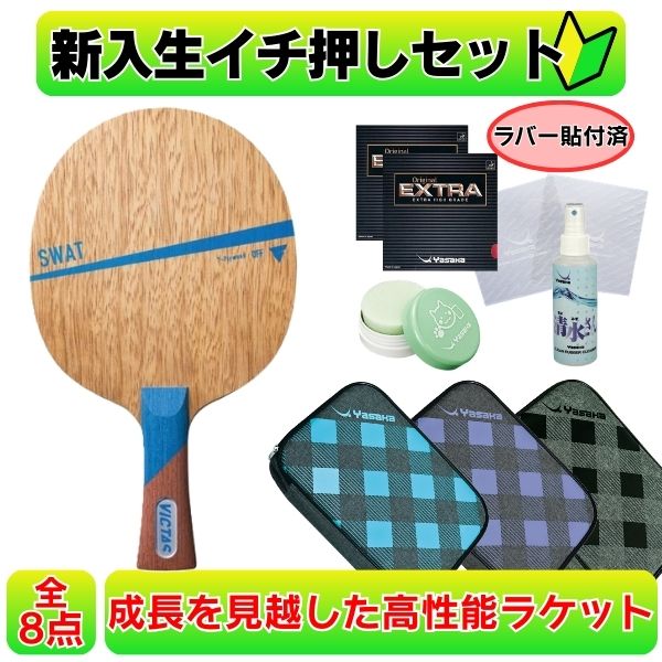 【11日2時までP5倍でクーポン券有】ピンポン 未経験者仕掛ける 櫂 使い走り分かりやすい スワット swat 天然ゴム貼り victas ヤサカ