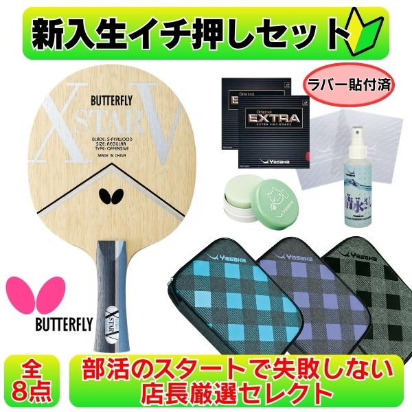 【11日2時までP5倍でクーポン券有】ピンポン 未経験者仕掛ける 櫂 使い走り分かりやすい xstar 天然ゴム貼り 夢見鳥 ヤサカ