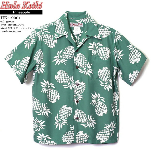 アロハシャツ｜フラケイキ ハワイアン（HULA KEIKI HAWAIIAN）｜マカナレイ（MAKANALEI）の姉妹ブランド名｜HK-19001 （19012）パイナップル（PINEAPPLE）｜緑であること｜メンズ｜人絹100％｜開襟｜盛りだくさん開けはなし｜半袖｜大層らしい大きさ｜アロハ高閣（アロハシャツ売りわたす）