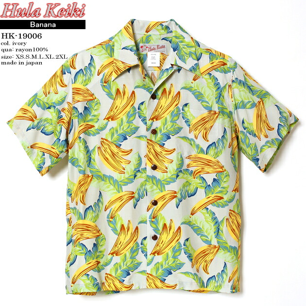 アロハシャツ｜フラケイキ　ハワイアン（HULA KEIKI HAWAIIAN）｜マカナレイ（MAKANALEI）の姉妹ブランド｜HK-19006 バナナ（BANANA）｜アイボリー｜メンズ｜レーヨン100％（Rayon100％）｜開襟（オープンカラー）｜フルオープン｜半袖｜アロハタワー（アロハシャツ販売）