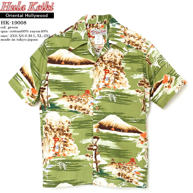 アロハシャツ|フラケイキ ハワイアン(HULA KEIKI HAWAIIAN)|マカナレイの姉妹ブランド|HK-19008 オリエンタル ハリウッド(Oriental Hollywood)|グリーン|メンズ|コットン60% レーヨン40%|開襟|フルオープン|半袖|アロハタワー(アロハシャツ販売)|カウチンファミリー+アロハシャツ