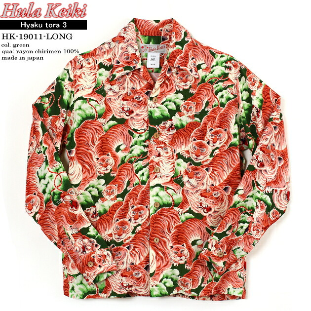 アロハシャツ｜フラケイキ　ハワイアン（HULA KEIKI HAWAIIAN）｜マカナレイ（MAKANALEI）の姉妹ブランド｜HK-19011 百虎3（HYAKU TORA）｜グリーン｜メンズ｜レーヨン チリメン100％｜開襟（オープンカラー）｜フルオープン｜長袖｜アロハタワー（アロハシャツ販売）
