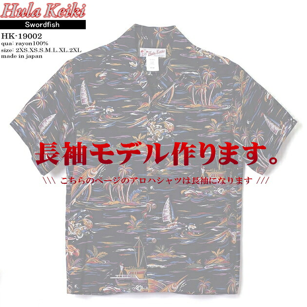 長袖アロハシャツ｜フラケイキ　ハワイアン（HULA KEIKI HAWAIIAN）｜マカナレイ（MAKANALEI）の姉妹ブランド｜HK-19002-L カジキ（SWORDFISH）｜ブラック｜メンズ｜レーヨン100％｜開襟（オープンカラー）｜フルオープン｜長袖｜アロハタワー（アロハシャツ販売）｜カウチンファミリー＋アロハシャツ