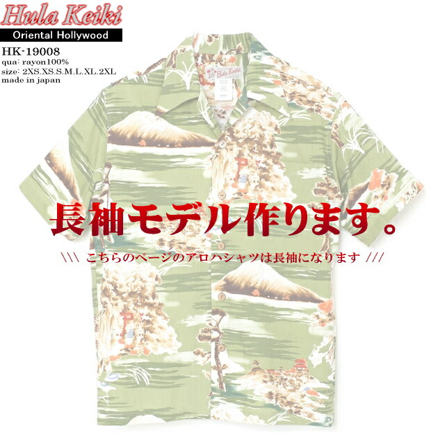 長袖アロハシャツ｜フラケイキ　ハワイアン（HULA KEIKI HAWAIIAN）｜マカナレイ（MAKANALEI）の姉妹ブランド｜HK-19008-L オリエンタル ハリウッド Oriental Hollywood｜グリーン｜コットン60％ レーヨン40％｜開襟｜フルオープン｜長袖｜アロハタワー（アロハシャツ販売）｜カウチンファミリー＋アロハシャツ
